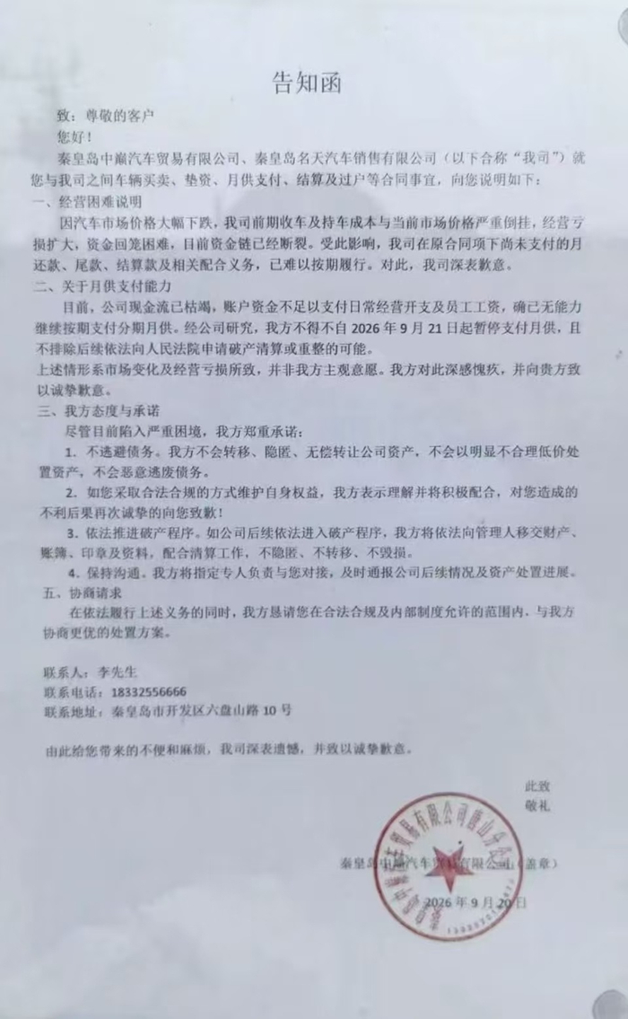 △2026年9月20日，秦皇岛中巅汽车贸易有限公司向客户发布的告知函