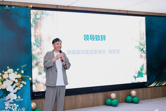                          △华辉装饰集团董事长杨景忠致辞