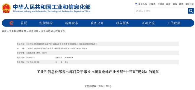 ▲工信部联合七部门联合印发《新型电池产业发展“十五五”规划》