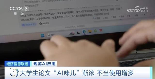 有报道称大学生论文“AI味儿”渐浓。图源：央视网
