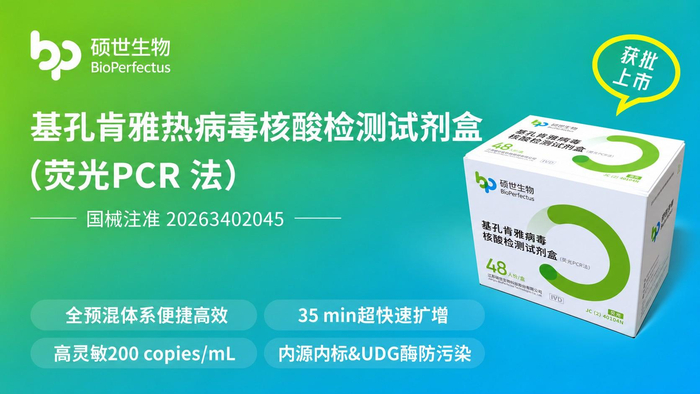 图：硕世生物基孔肯雅病毒核酸检测试剂盒（荧光PCR法）
