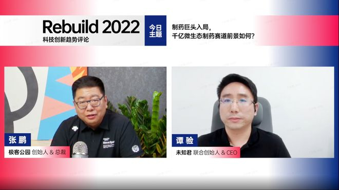 谭验做客极客公园的「Rebuild」栏目 | 来源：直播截图