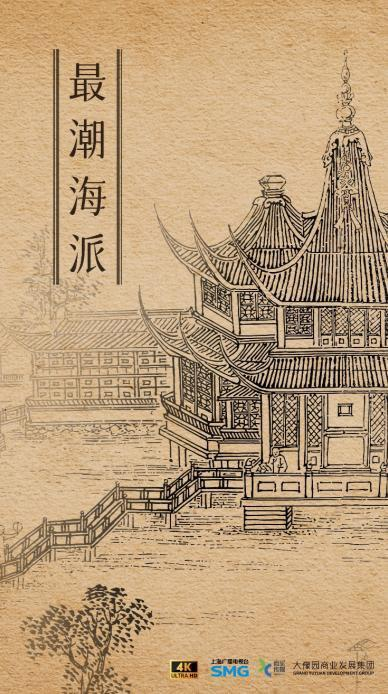 《最潮海派》海报