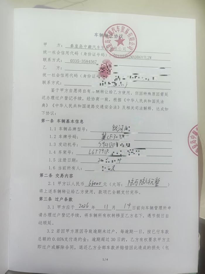 △涉案公司与二手车买家签订的车辆转让协议（受访者供图）