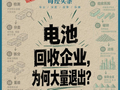 九成动力电池回收企业将出局？从“二手复用”到“回炉重炼”，近20万家企业仅300家握核心技术