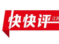 快快评｜“电车买得起修不起”到底因为什么