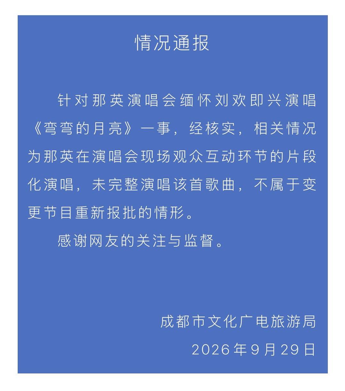 成都文旅官方通报