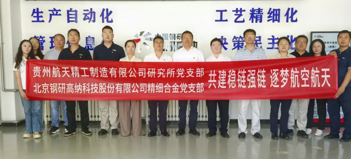 活动期间，双方还赴钢研高纳涿州基地和中国人民抗日战争纪念馆参观学习。通过实地参观和交流，双方进一步增进了解、凝聚共识。双方党支部将以此次共建为契机，持续深化党建与科研业务融合，围绕航空航天产业链关键材料和紧固件等重点领域加强协同攻关，以高质量党建引领科研创新和产业发展。