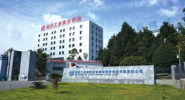 贵州安吉航空精密铸造有限责任公司外景