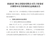 招商局仁和人寿拟增资扩股，注册资本将增加至84.57亿元