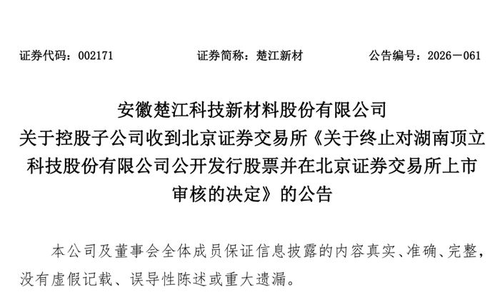 来源：楚江新材公告
