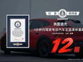 1分钟12圈！追光S定圆漂移创吉尼斯世界纪录｜快讯