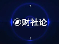 科研资源要素要进一步向人才和成果转化倾斜