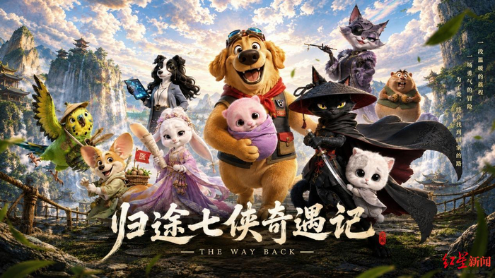 AIGC漫剧《归途七侠奇遇记》
