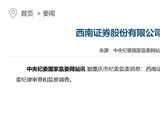 西南证券原董事长吴坚涉嫌严重违纪违法被查