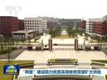 “两重”建设助力优质高等教育资源扩大供给