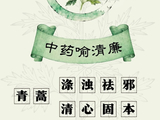 青蒿：涤浊祛邪 清心固本