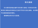 那英演唱会缅怀刘欢即兴演唱《弯弯的月亮》疑未报批，官方通报