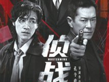 “四川造”电影《侦战》定档10月1日
