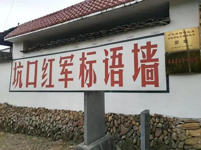 坑口红军标语墙。