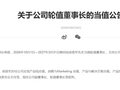 华为官宣：徐直军10月1日起当值轮值董事长，任期六个月
