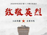 “9·30”烈士纪念日海报：致敬英烈