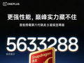 史上最强！一加16跑分破563万：首批搭载第六代骁龙8超级至尊版