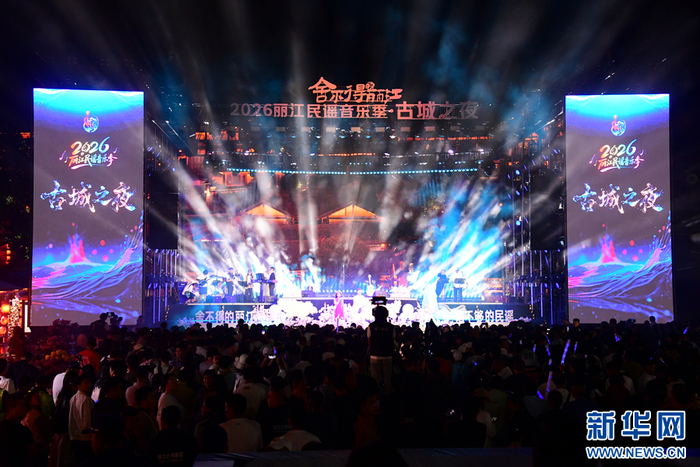 2026丽江民谣音乐季“古城之夜”活动现场（9月29日摄）。新华网发（丽江市融媒体中心 供图）
