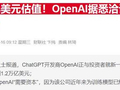 目标估值1.4万亿美元！OpenAI据称拟再融资至少300亿