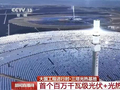 我国首个三塔光热基地正式亮相，每年至多节省69万吨标准煤
