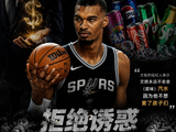 优质偶像！文班进NBA前曾拒绝百万饮料代言 原因是不想害了孩子们