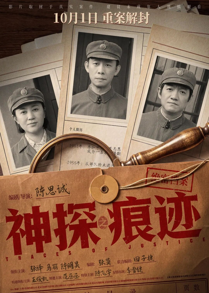 电影《神探之痕迹》海报