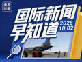 国际新闻早知道丨迪拜航空客机30秒骤降4300米 特朗普称或加大力度打击伊朗