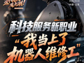 科技服务新职业｜“我当上了机器人维修工”：Z世代极客，在方寸调校间见证AI产业新生