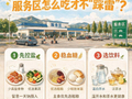 长假自驾出行，服务区怎么吃才不“踩雷”？