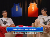 周琦/丁彦雨航：最近在打英雄联盟 预测27年NBA全明星票王是文班