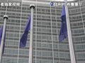 总台记者观察丨美施压欧洲释放柴油储备 欧盟讨论应对方案