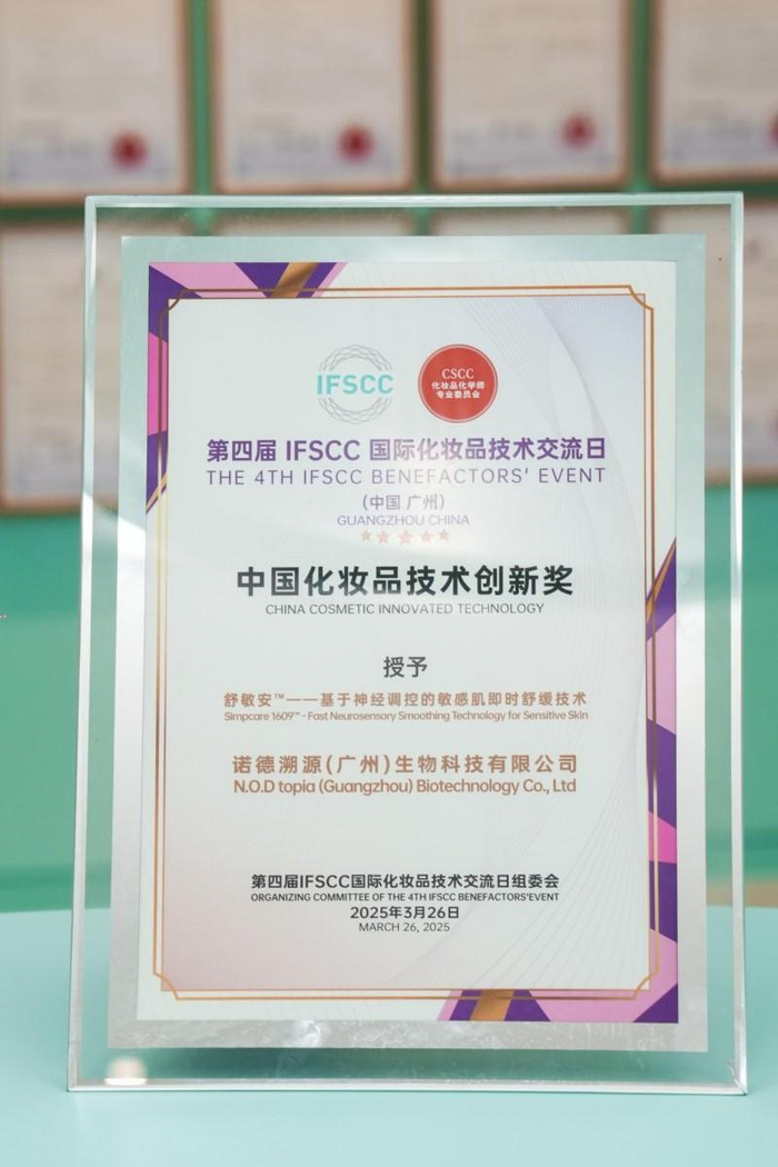 （图：舒敏安TM获得IFSCC中国化妆品技术创新奖）