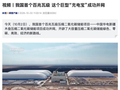 我国首个百兆瓦级压缩二氧化碳储能项目成功并网