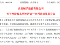 良品铺子“一女二嫁”一审落槌：控股股东被判赔500万元，并承担498万元受理费