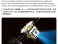 日本“隼鸟2”探测器最后一台工作离子发动机发生故障