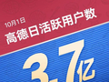 10月1日高德日活跃用户数近3.7亿，多项数据创下历史新高