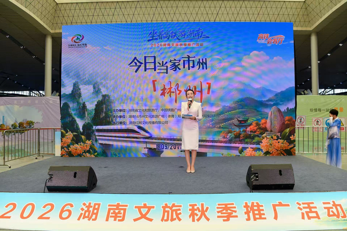“坐着高铁游湖南”2026湖南文旅秋季推广活动郴州专场。（李长宏 摄）