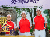 男子高尔夫团体夺第166金 中国队创亚运会境外参赛金牌数最好成绩