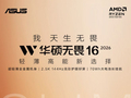 华硕上架2026款无畏16锐龙版笔记本：R7 H 260 + 16G + 512G售5999元