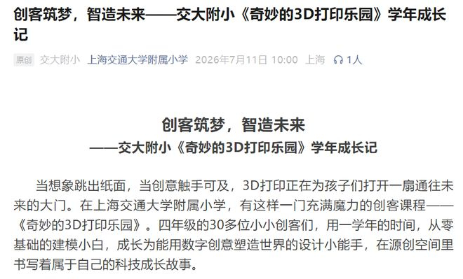 新闻来源：上海交通大学附属小学 | 发布日期2026.7.11