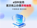 办eSIM不用跑营业厅了！曝中国联通首发线上办理