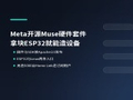 Meta把Muse的硬件代码开源了，拿块ESP32就能自己造设备