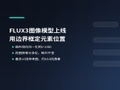 FLUX3的图像模型上线：用边界框摆位置，最高能出4K图