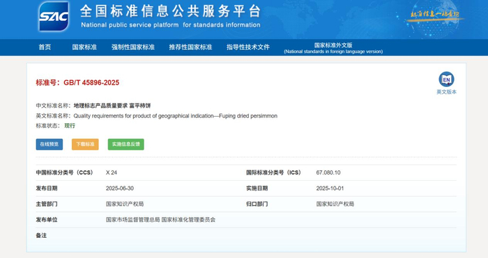 “标准号：GB/T45896-2025”《地理标志产品质量要求 富平柿饼》国家标准。网页截图